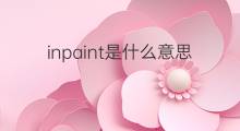 inpaint是什么意思 inpaint的中文翻译、读音、例句
