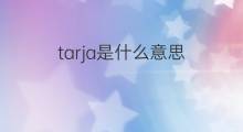 tarja是什么意思 tarja的中文翻译、读音、例句