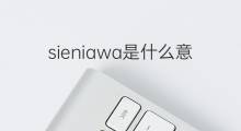 sieniawa是什么意思 sieniawa的中文翻译、读音、例句