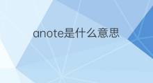 anote是什么意思 anote的中文翻译、读音、例句