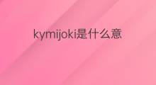 kymijoki是什么意思 kymijoki的中文翻译、读音、例句