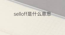 selloff是什么意思 selloff的中文翻译、读音、例句