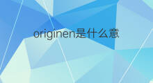 originen是什么意思 originen的中文翻译、读音、例句