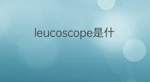 leucoscope是什么意思 leucoscope的翻译、读音、例句、中文解释