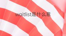waitlist是什么意思 waitlist的中文翻译、读音、例句