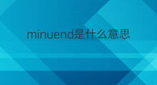 minuend是什么意思 minuend的中文翻译、读音、例句