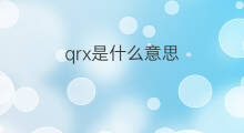 qrx是什么意思 qrx的中文翻译、读音、例句