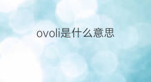 ovoli是什么意思 ovoli的中文翻译、读音、例句