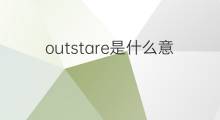 outstare是什么意思 outstare的中文翻译、读音、例句