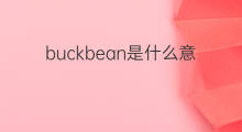 buckbean是什么意思 buckbean的中文翻译、读音、例句