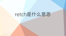 retch是什么意思 retch的中文翻译、读音、例句