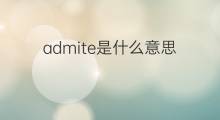 admite是什么意思 admite的中文翻译、读音、例句