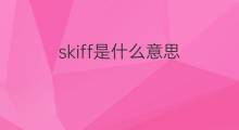skiff是什么意思 skiff的中文翻译、读音、例句