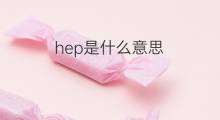 hep是什么意思 hep的中文翻译、读音、例句
