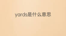 yards是什么意思 yards的中文翻译、读音、例句