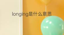 longing是什么意思 longing的中文翻译、读音、例句