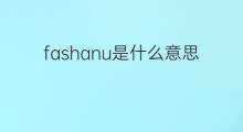 fashanu是什么意思 fashanu的中文翻译、读音、例句