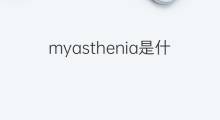 myasthenia是什么意思 myasthenia的中文翻译、读音、例句