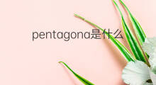 pentagona是什么意思 pentagona的中文翻译、读音、例句