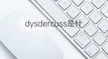 dysdercuss是什么意思 dysdercuss的中文翻译、读音、例句