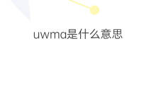 uwma是什么意思 uwma的翻译、读音、例句、中文解释