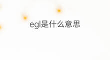 egl是什么意思 egl的中文翻译、读音、例句