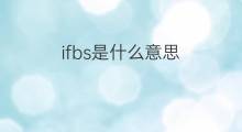 ifbs是什么意思 ifbs的中文翻译、读音、例句