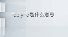 dolyna是什么意思 dolyna的翻译、读音、例句、中文解释