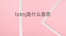 bdmj是什么意思 bdmj的中文翻译、读音、例句