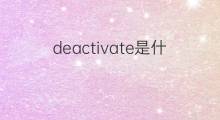 deactivate是什么意思 deactivate的中文翻译、读音、例句