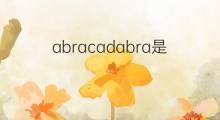 abracadabra是什么意思 abracadabra的中文翻译、读音、例句