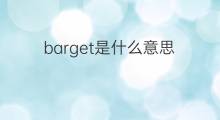 barget是什么意思 barget的中文翻译、读音、例句