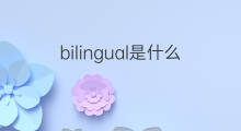 bilingual是什么意思 bilingual的中文翻译、读音、例句