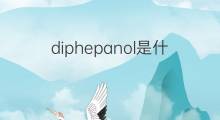 diphepanol是什么意思 diphepanol的翻译、读音、例句、中文解释