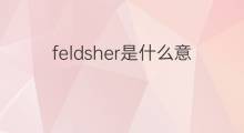 feldsher是什么意思 feldsher的中文翻译、读音、例句
