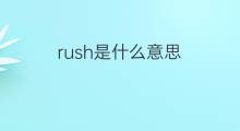 rush是什么意思 rush的中文翻译、读音、例句