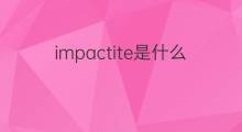 impactite是什么意思 impactite的中文翻译、读音、例句