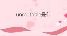 unroutable是什么意思 unroutable的中文翻译、读音、例句