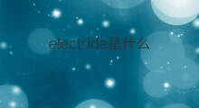 electride是什么意思 electride的中文翻译、读音、例句