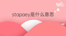 stapaey是什么意思 stapaey的中文翻译、读音、例句