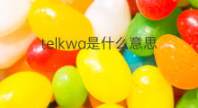 telkwa是什么意思 telkwa的中文翻译、读音、例句