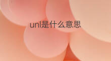 unl是什么意思 unl的中文翻译、读音、例句