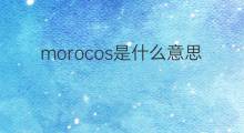 morocos是什么意思 morocos的中文翻译、读音、例句