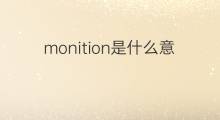 monition是什么意思 monition的中文翻译、读音、例句