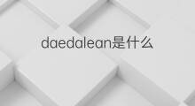 daedalean是什么意思 daedalean的中文翻译、读音、例句