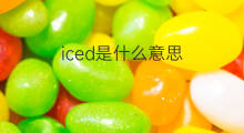 iced是什么意思 iced的中文翻译、读音、例句