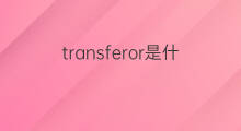 transferor是什么意思 transferor的中文翻译、读音、例句