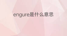 engure是什么意思 engure的中文翻译、读音、例句