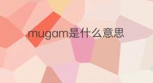 mugam是什么意思 mugam的中文翻译、读音、例句