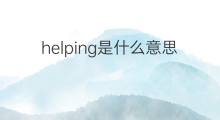 helping是什么意思 helping的中文翻译、读音、例句